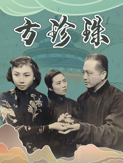 方珍珠
