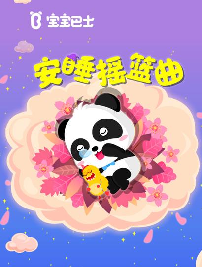 宝宝巴士儿歌之安睡摇篮曲