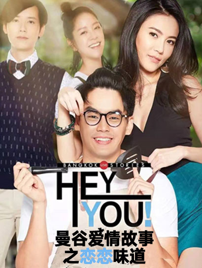 曼谷爱情故事之恋恋味道（普通话版）封面图