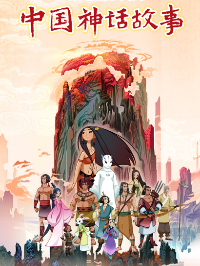 中国神话故事