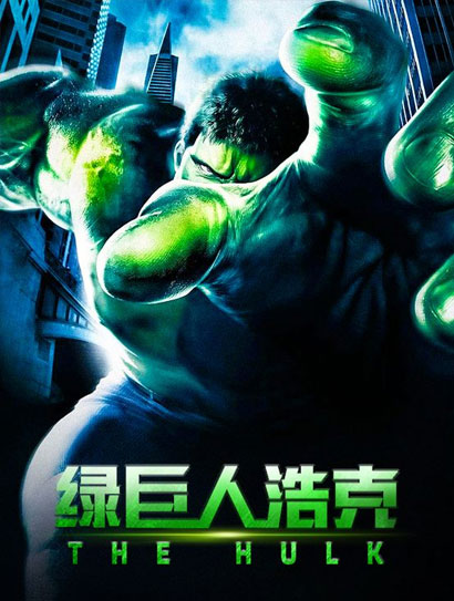 绿巨人浩克封面图