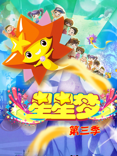 星星梦 第三季