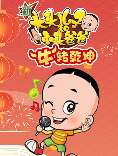 新大头儿子和小头爸爸“牛”转乾坤