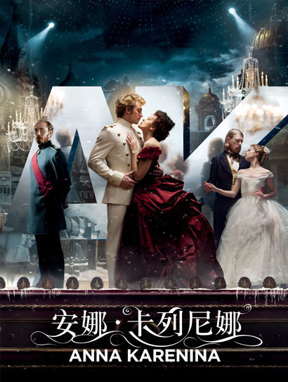 安娜·卡列尼娜（2012）封面图