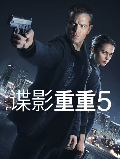 谍影重重5（普通话版）
