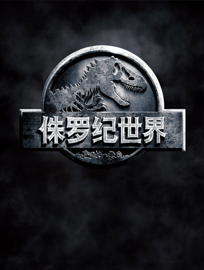 侏罗纪世界（普通话版）