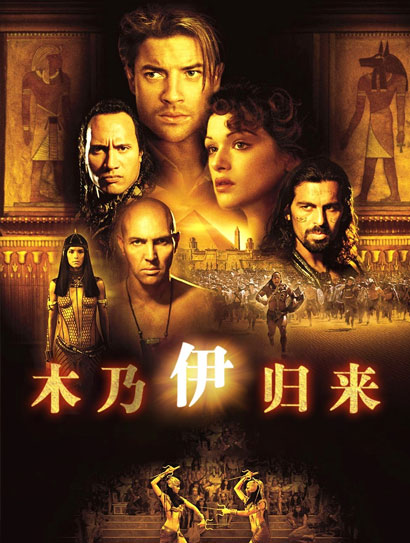 木乃伊归来（普通话版）