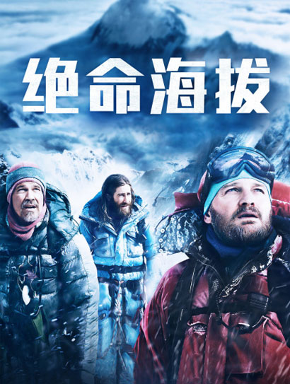 绝命海拔（普通话版）