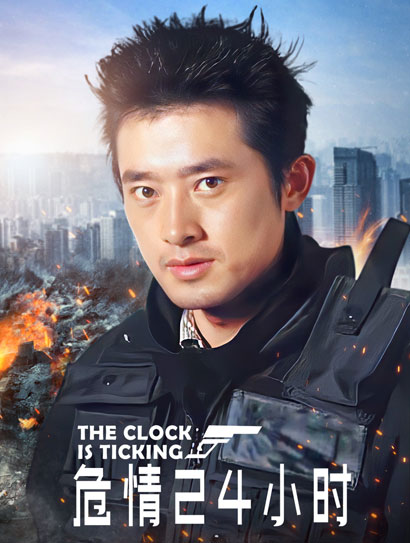 危情24小时