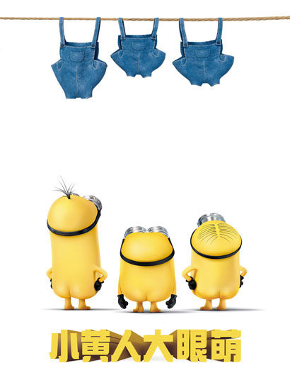小黄人大眼萌（普通话版）