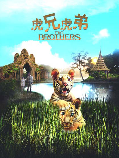 虎兄虎弟（普通话版）