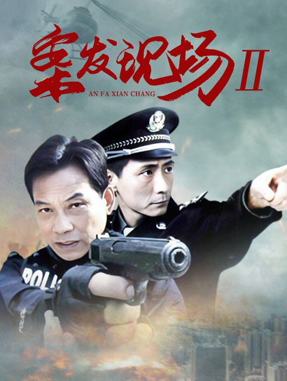 案发现场2