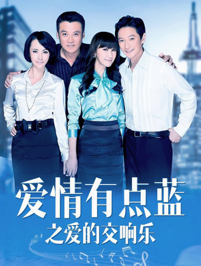 爱情有点蓝之爱的交响乐