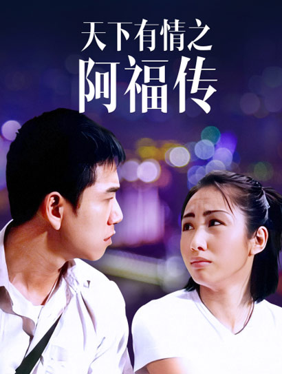 天下有情之阿福传