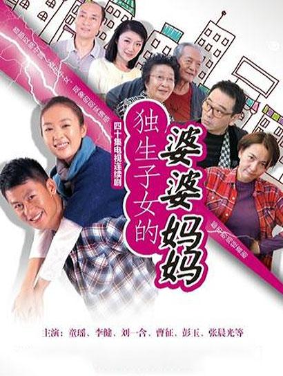 独生子女的婆婆妈妈