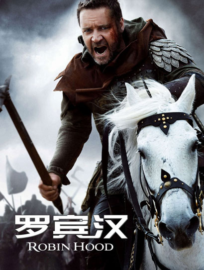 罗宾汉（普通话版）