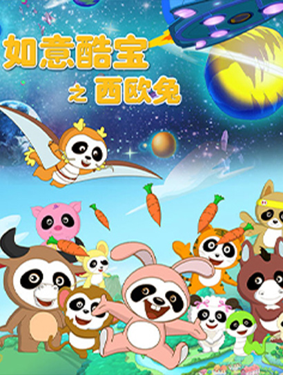 如意酷宝之西欧兔