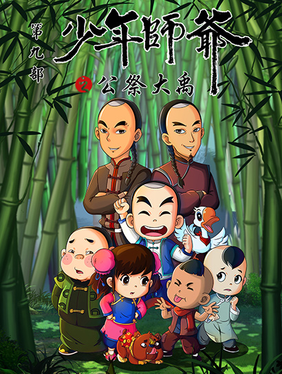 少年师爷之公祭大禹