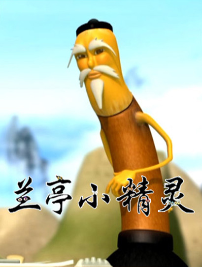 兰亭小精灵