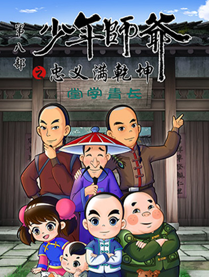 少年师爷之忠义满乾坤