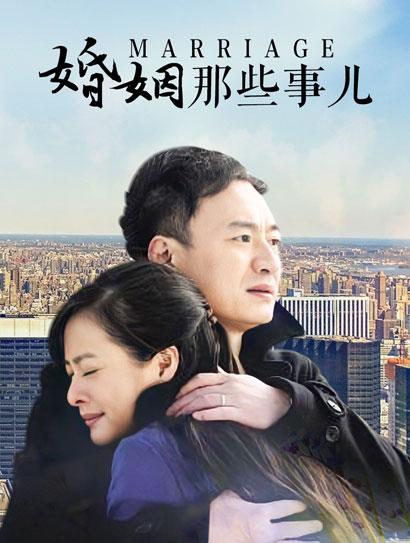 婚姻那些事儿
