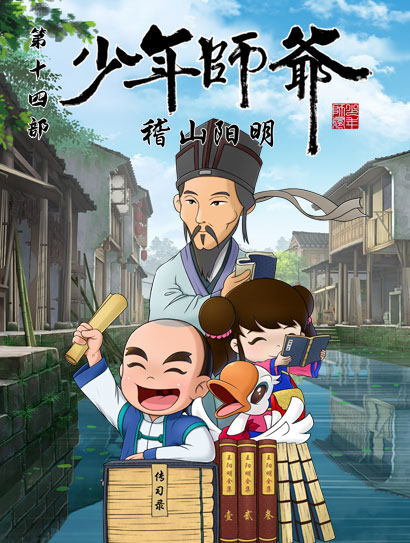 少年师爷之稽山阳明