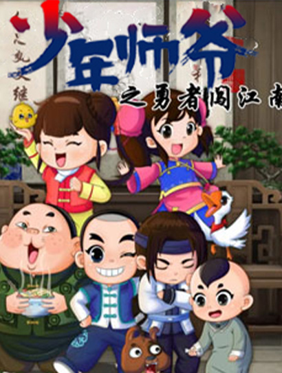少年师爷之勇者闯江南