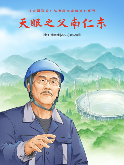 天眼之父南仁东