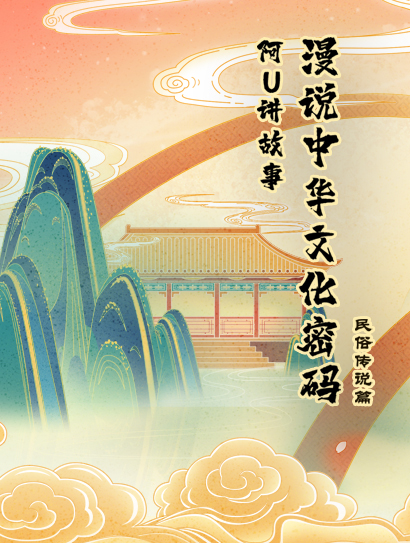 阿优讲故事：漫说中华密码