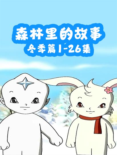 森林里的故事·冬季篇