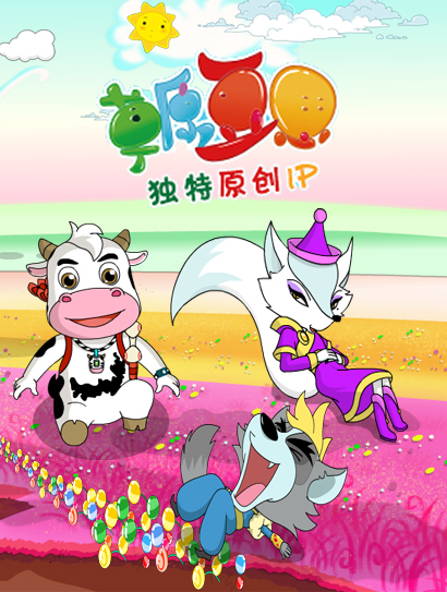 草原豆思（57-116集）