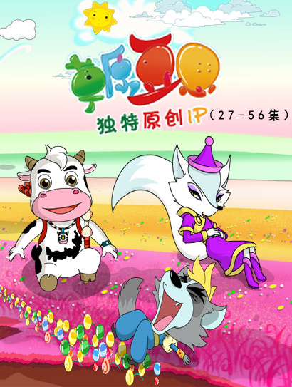草原豆思（27-56集）
