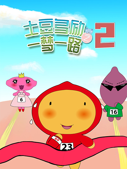 土豆多励之一梦一路 第二季