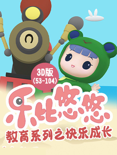 乐比悠悠教育系列之快乐成长3D版（53-104）