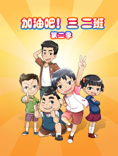 加油吧，三二班 第二季
