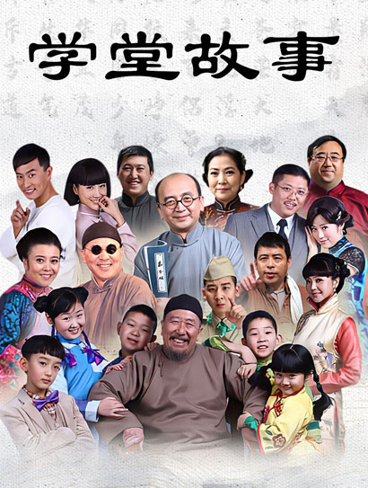 学堂故事