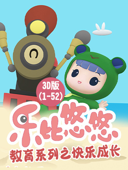 乐比悠悠教育系列之快乐成长3D版（1-52）