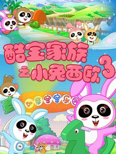酷宝家族之小兔西欧3