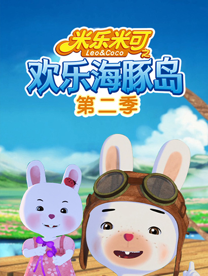 米乐米可之欢乐海豚岛 第二季