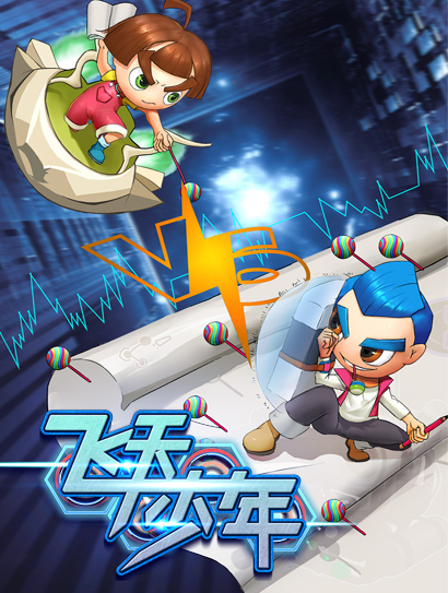 飞天少年 第一季