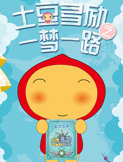 土豆多励之一梦一路 第一季