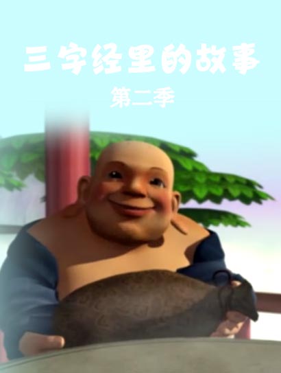三字经里的故事 第二季