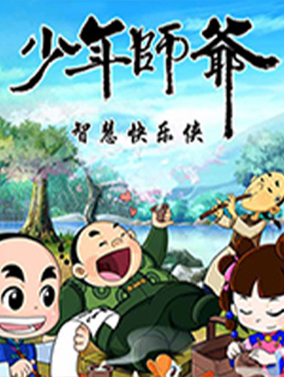 少年师爷之智慧快乐侠