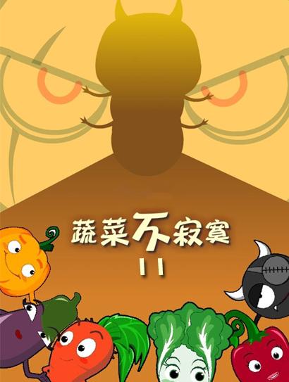 蔬菜不寂寞 第11季