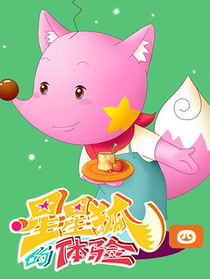 星星狐的体验（四）