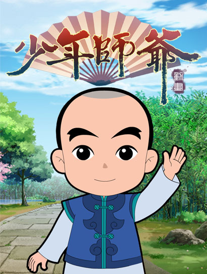 少年师爷