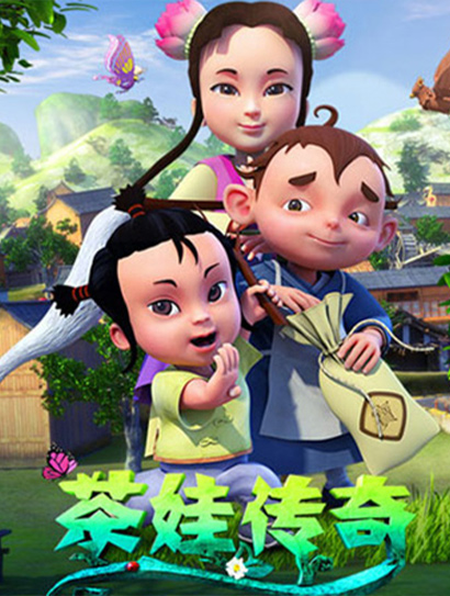 茶娃传奇
