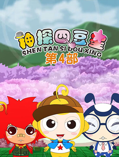 神探四豆星 第四部
