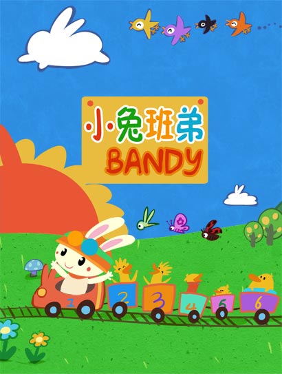 小兔班弟