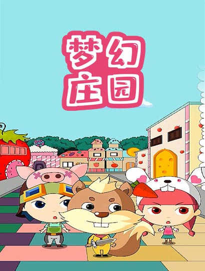 梦幻庄园